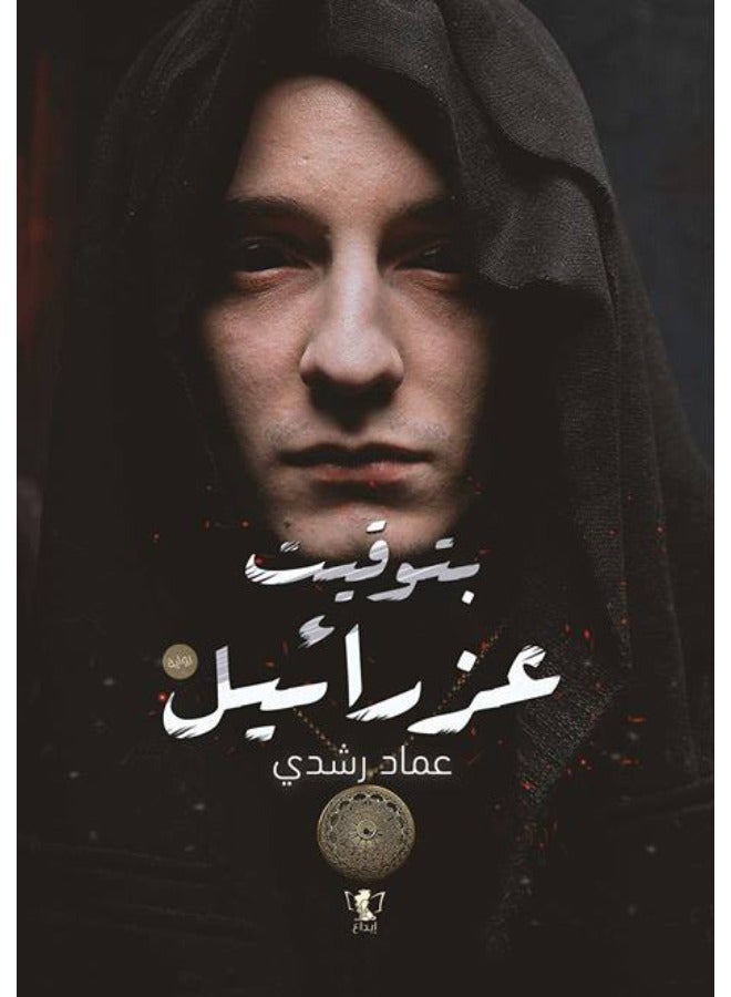 بتوقيت عزرائيل