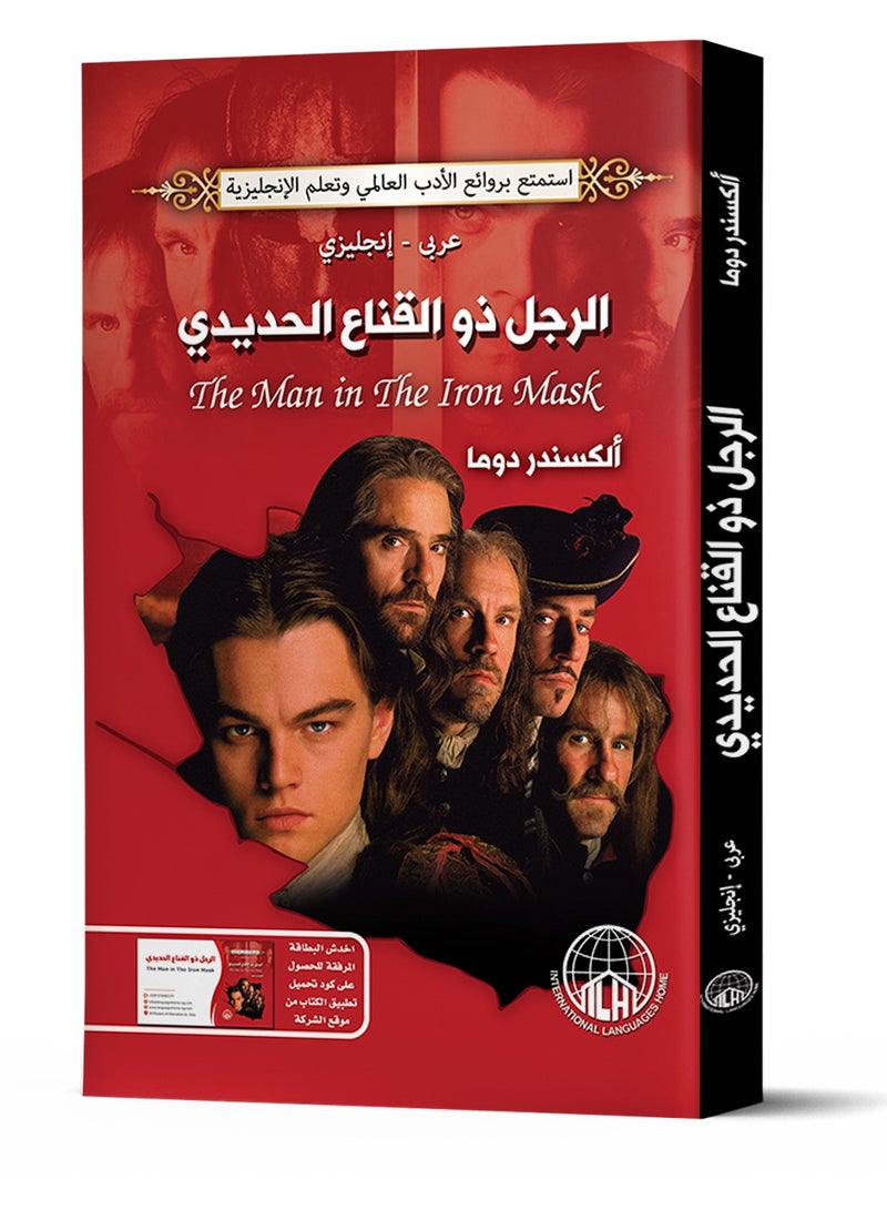 الرجل ذو القناع الحديدي