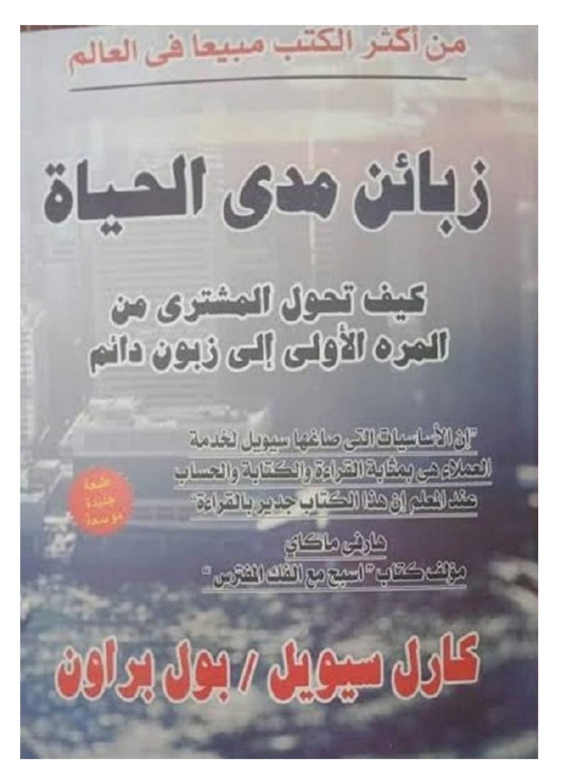 كتاب زبائن مدى الحياة تأليف : كارل سيويل و بول براون