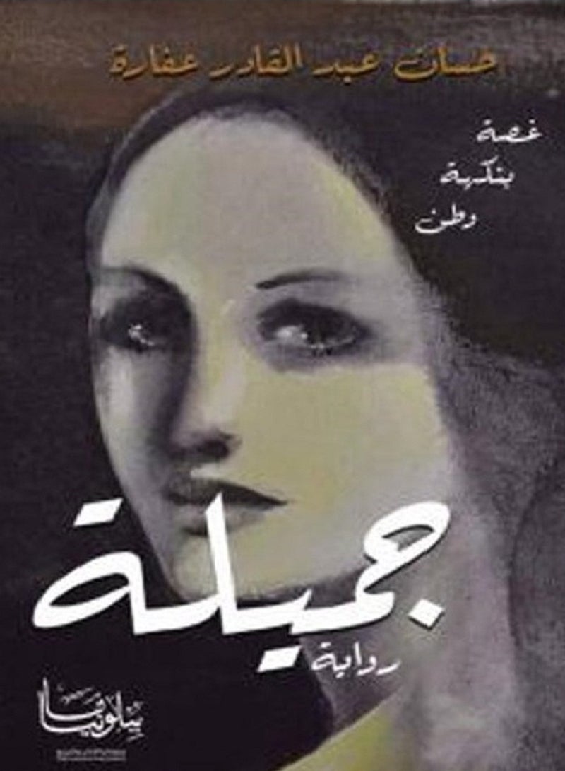 رواية جميله غصة بنكهة وطن