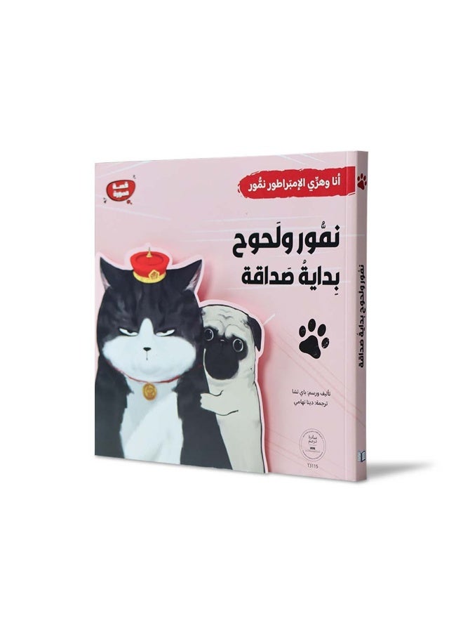 نمّور ولحوح – بداية صداقة | كتاب قصصي مصوّر للأطفال من عمر 5 سنوات فما فوق لتنمية الخيال والذكاء العاطفي - Image 1