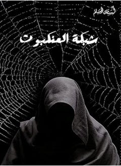 Chabakat Al 'Ankabout