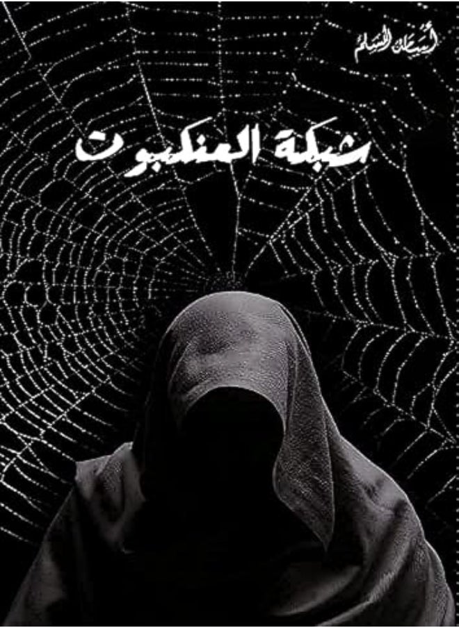 null - Chabakat Al 'Ankabout - Image 1