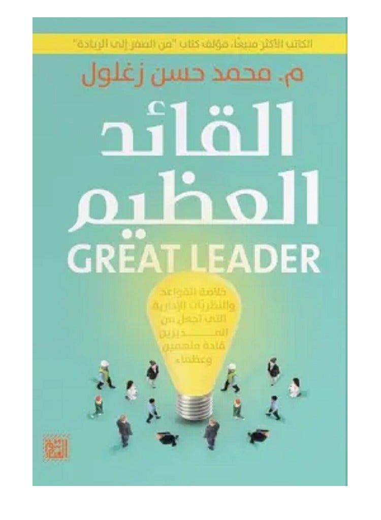 كتاب القائد العظيم