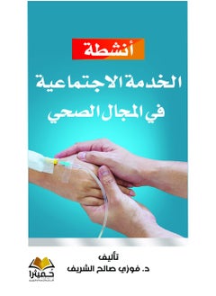 أنشطة الخدمة الاجتماعية في المجال الصحي 