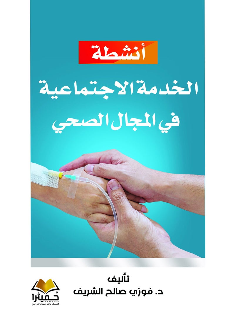 أنشطة الخدمة الاجتماعية في المجال الصحي