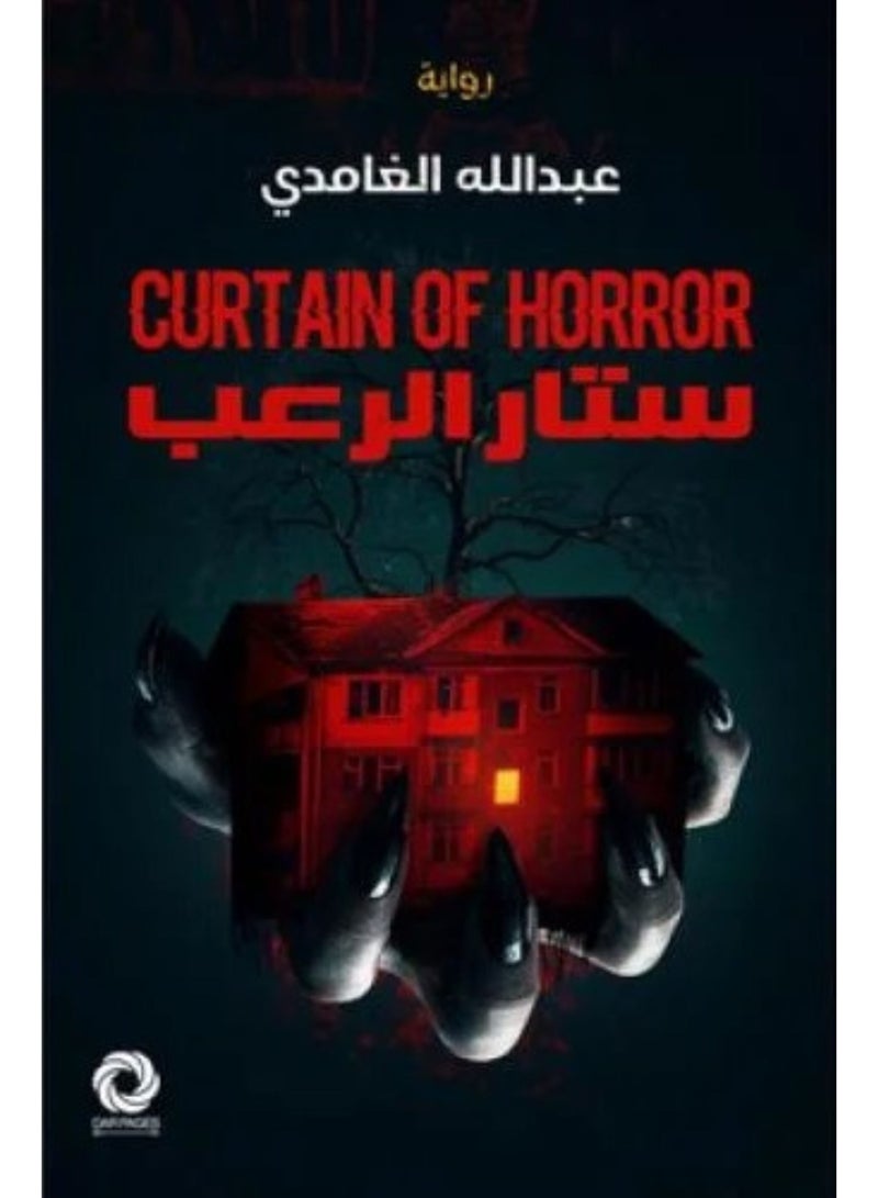 ستار الرعب - نسخة اصلية