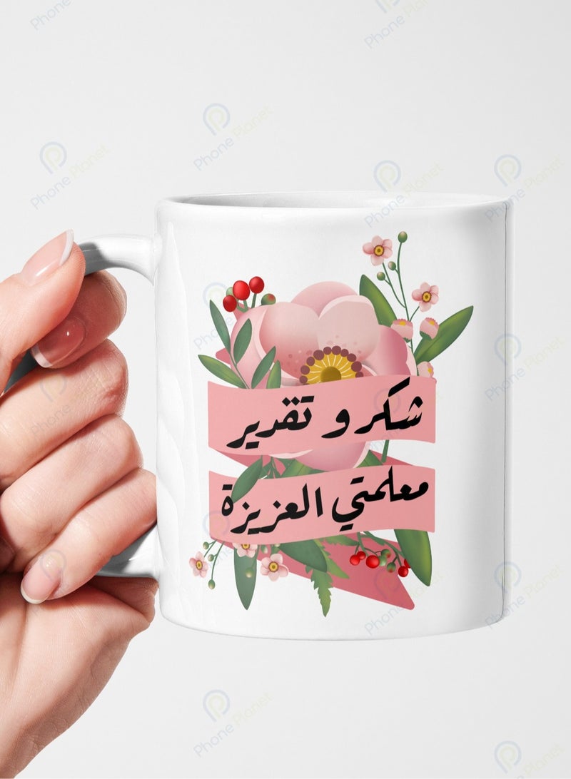 Phone Planet A mug of thanks and appreciation my dear teacher a mug for tea and coffee with a multi colored comfortable handle