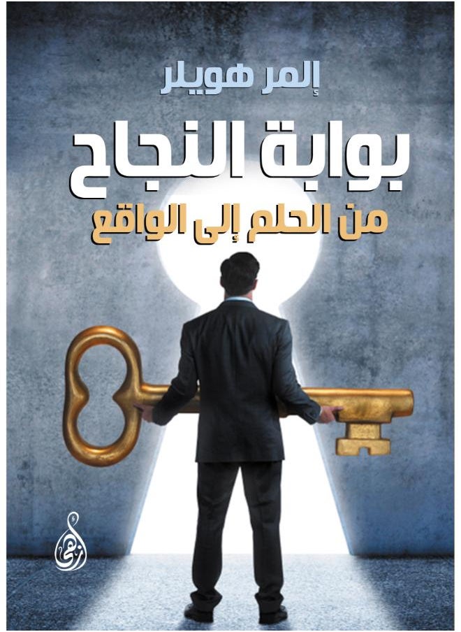 null - بوابة النجاح.. من الحلم إلى الواقع - Image 1