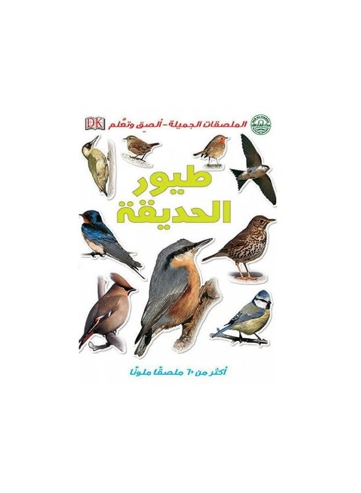 طيور الحديقة - الملصقات الجميلة - ألصق وتعلم