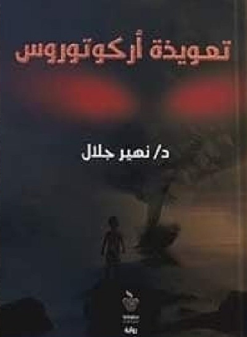 رواية تعويذة اركوتوروس