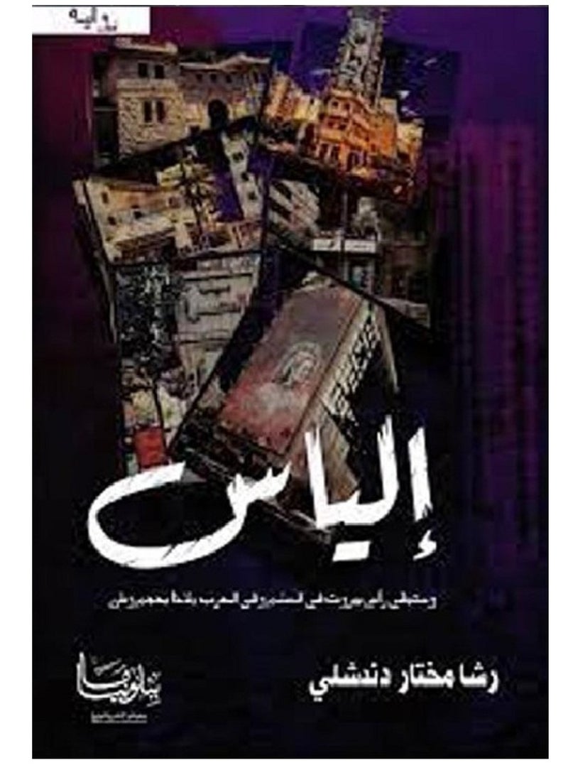 رواية إلياس