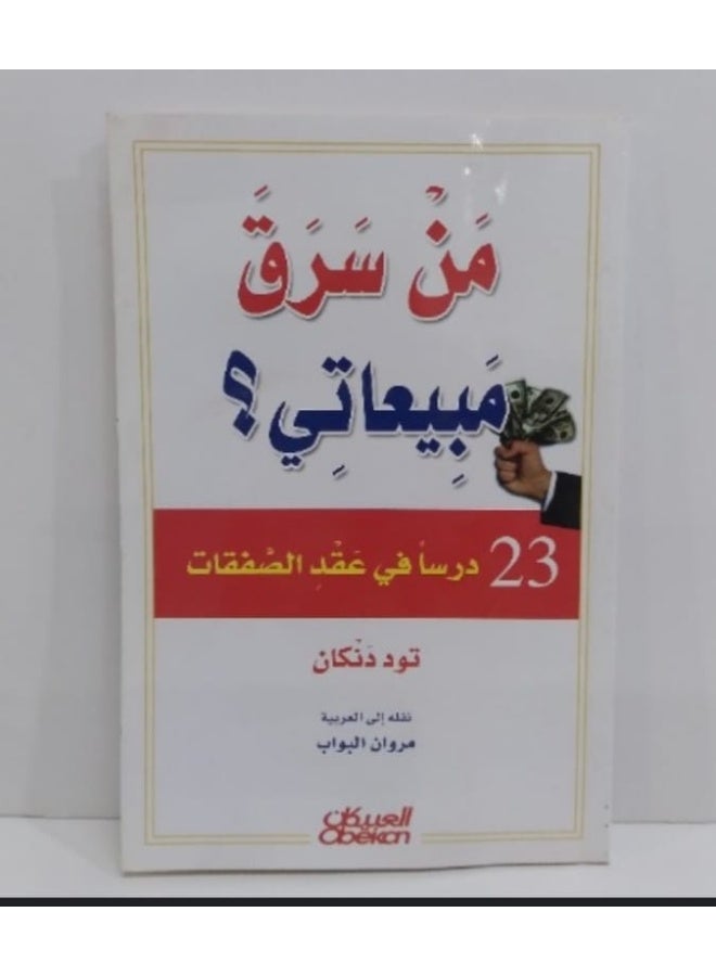Who Stole My Sales? 23 Lessons in Deal Making