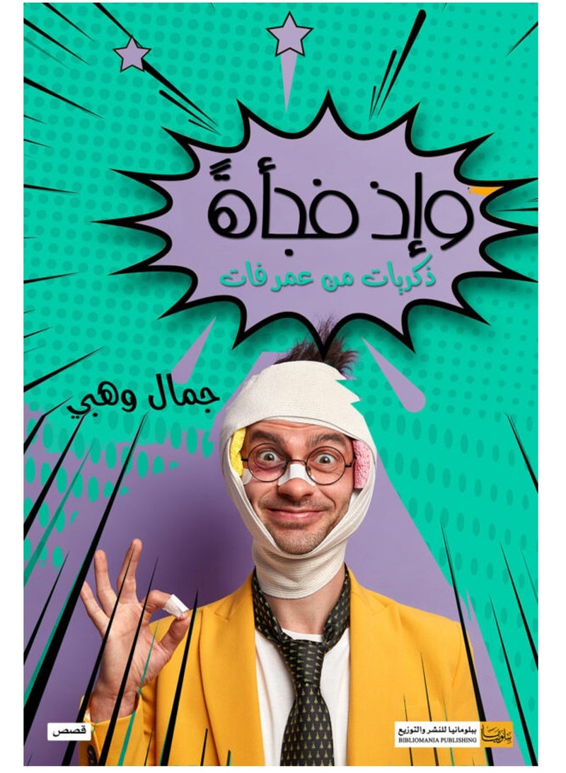 كتاب وإذ فجأة (ذكريات من عمر فات)