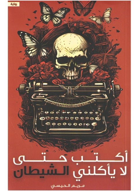 أكتب حتى لا يأكلني الشيطان