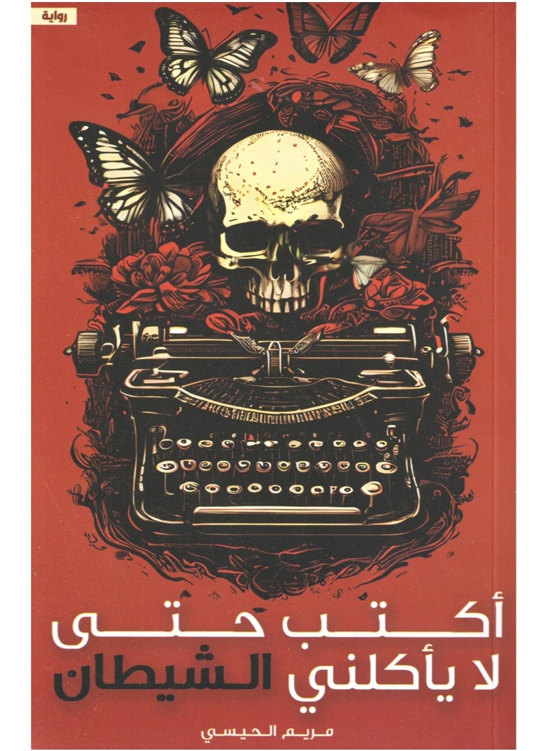 generic2 - أكتب حتى لا يأكلني الشيطان - Image 1