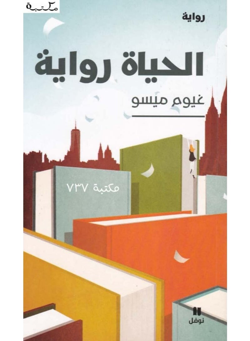 La vie est un roman (Life is a Novel) by Guillaume Musso - Arabic Edition