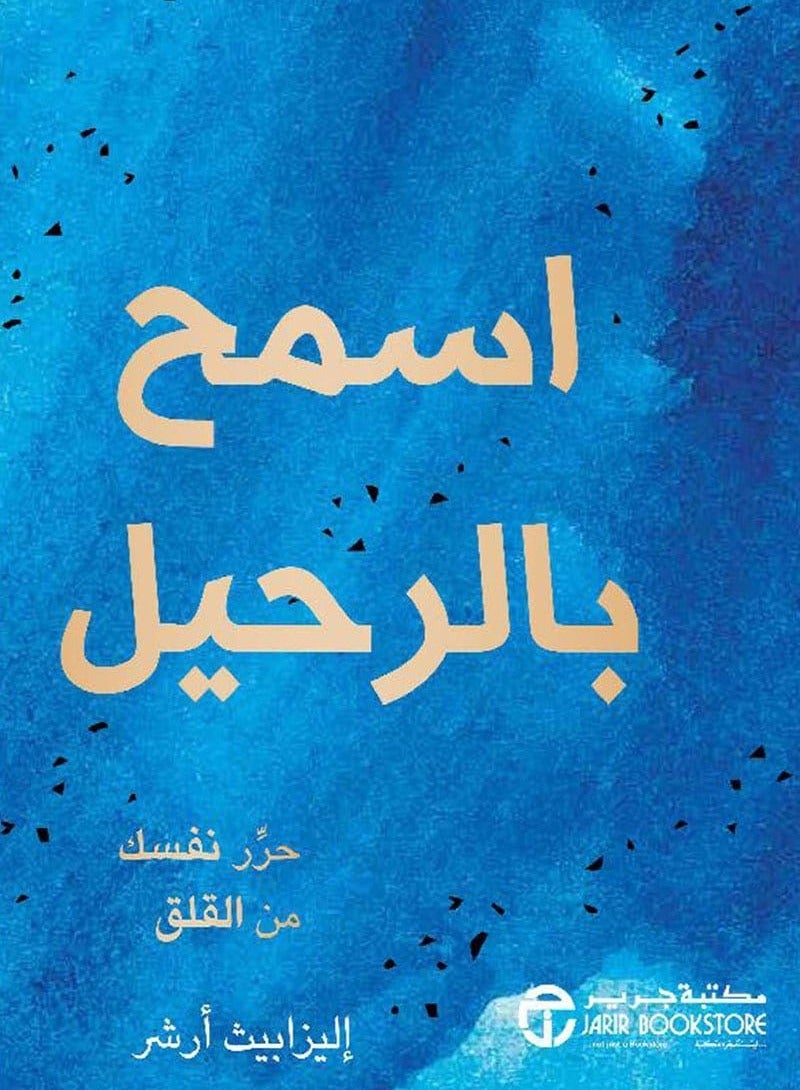 كتاب اسمح بالرحيل: حرر نفسك من القلق