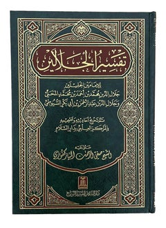 دار السلام تفسير الجلالين | الطبعة العربية، الغلاف الصلب، 17x24، شرح قرآني مفصل وأصيل لعلماء مشهورين  - Image 1