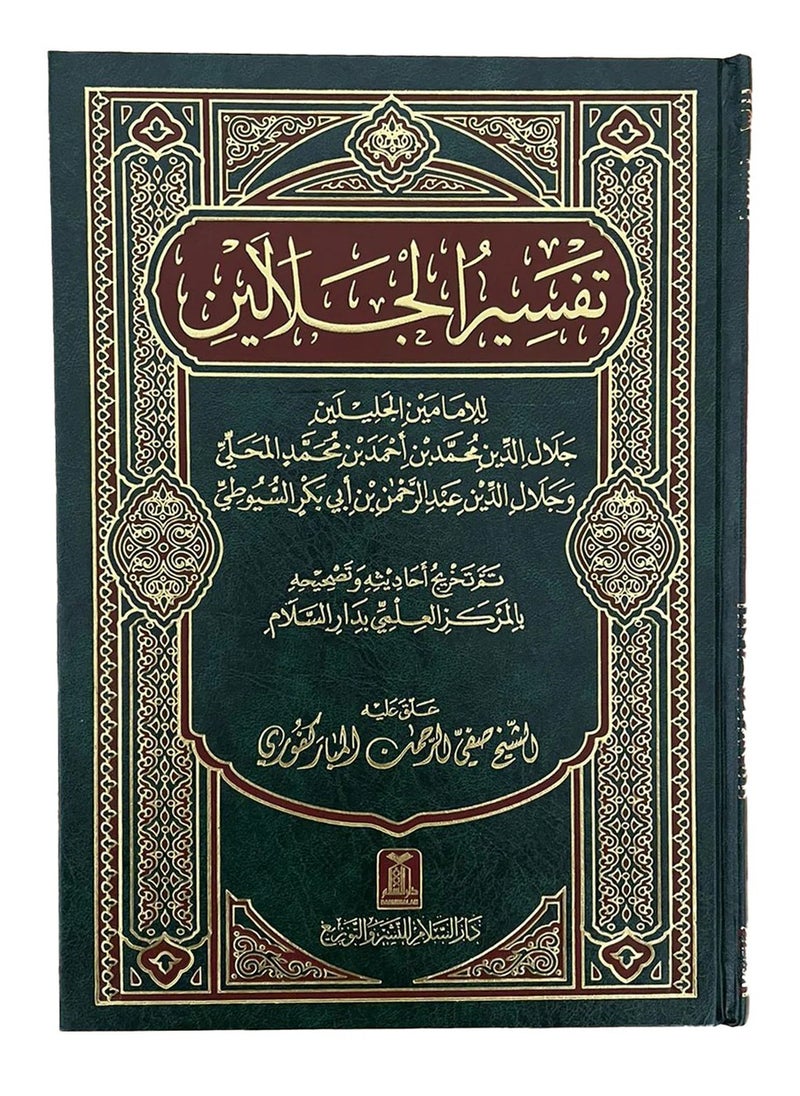 DARUSSALAM Tafsir Al-Jalalayn | Arabic Edition, Hard Cover, 17x24, Detailed and Authentic Quranic Explanation by Renowned Scholars  - Image 1