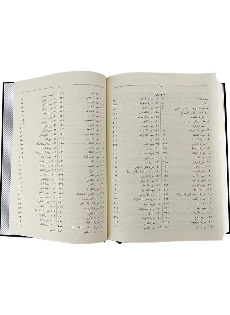 DARUSSALAM Tafsir Al-Jalalayn | Arabic Edition, Hard Cover, 17x24, Detailed and Authentic Quranic Explanation by Renowned Scholars  - Image 2