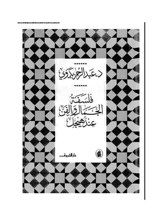 فلسفة الجمال والفن عند هيجل