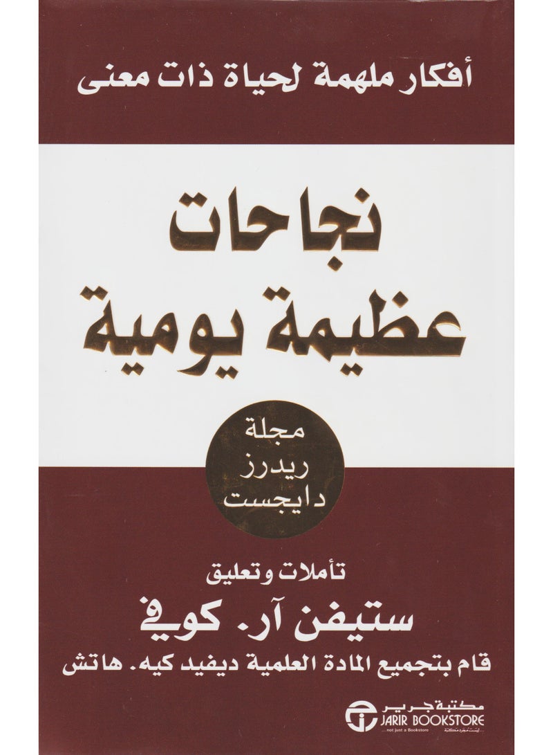 نجاحات عظيمة يومية بقلم ستيفن أر كوفي - غلاف ورقي نسخة أصلية