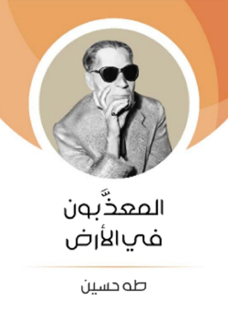 كتاب  المعذَّبون في الأرض طه حسين