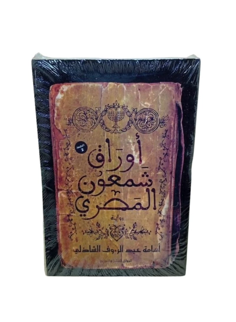 The Papers of Simon the Egyptian - Image 1