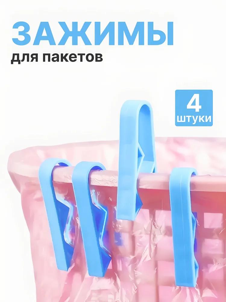 Trash bag holder for trash bags, 5.5 cm x 1 cm x 1.5 cm, 4 pcs - Image 1