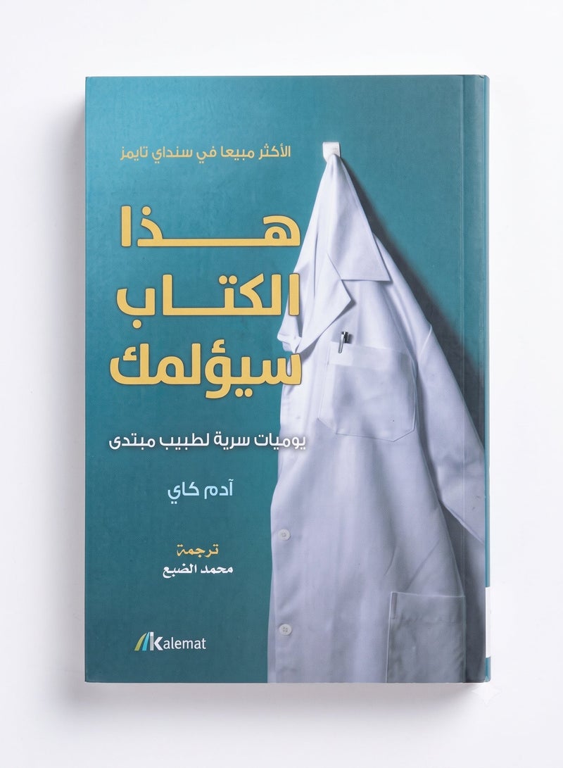 Haza Al Kitab Sayu'lemak This Is Going to Hurt Secret Diaries of a Junior Doctor Book by Adam Kay Translated by Mohamed Al Dhab' Memoirs Biography and Medical Comedy Kalemat Publishing Paperback - Image 1