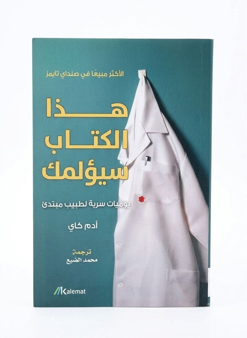 Haza Al Kitab Sayu'lemak This Is Going to Hurt Secret Diaries of a Junior Doctor Book by Adam Kay Translated by Mohamed Al Dhab' Memoirs Biography and Medical Comedy Kalemat Publishing Paperback - Image 2