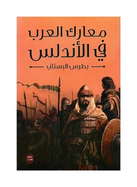 Battles of the Arabs in Andalusia, written by Boutros Al-Bustani