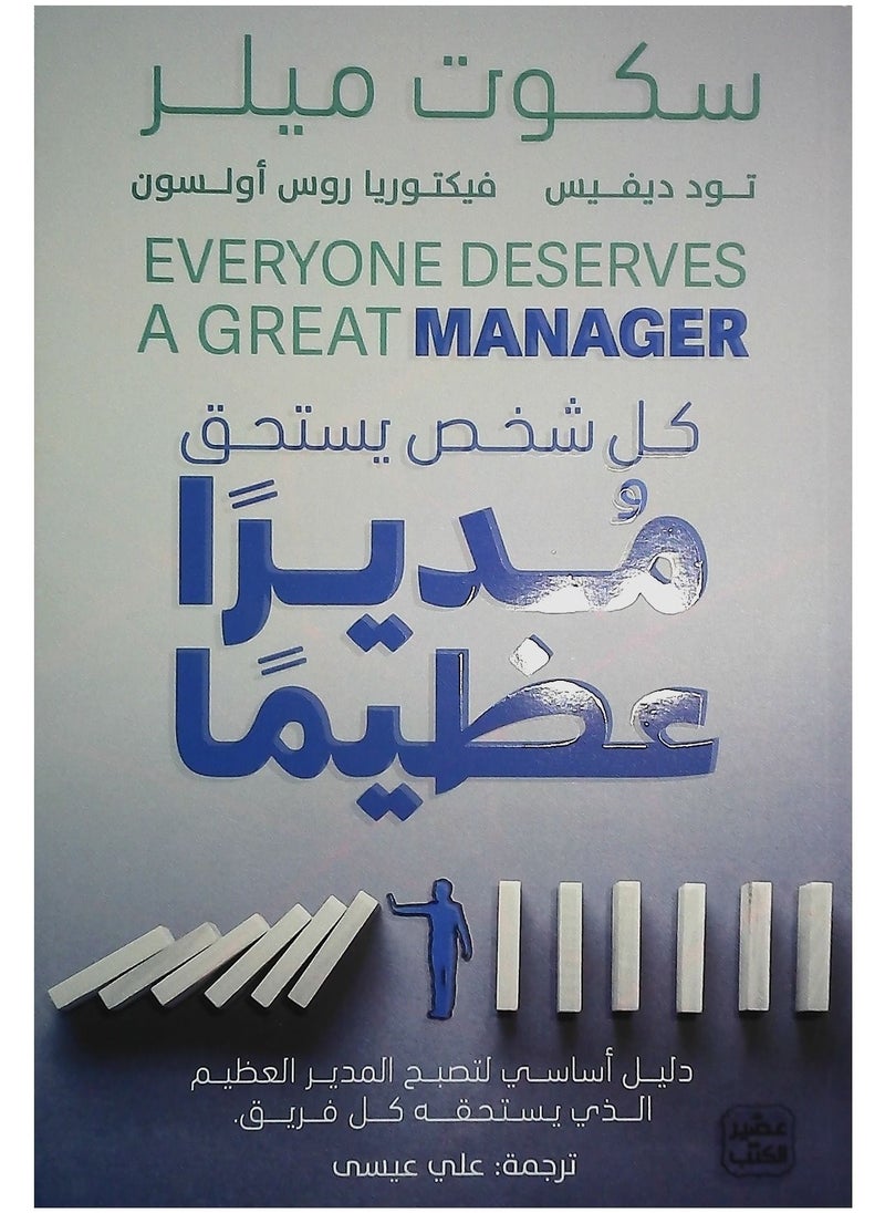 كل شخص يستحق مديرا عظيما 