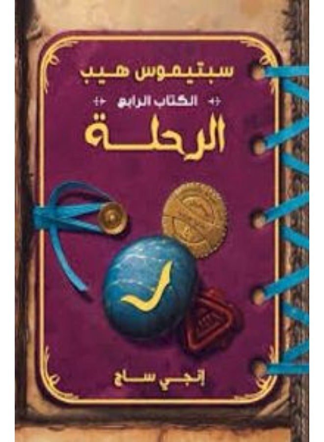 The Trip - Septemos Hepp