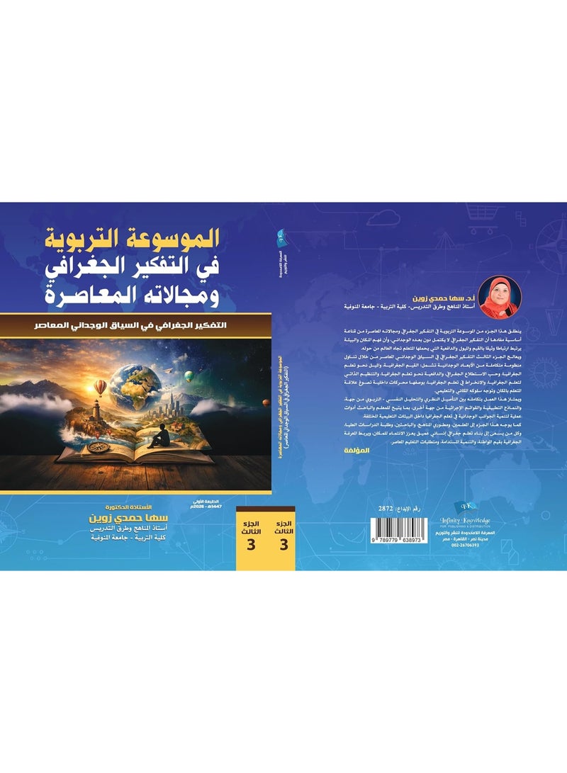 الموسوعة التربوية في التفكير الجغرافى ومجالاته المعاصرة التفكير الجغرافى في السياق الوجدانى  المعاصر  ج3
