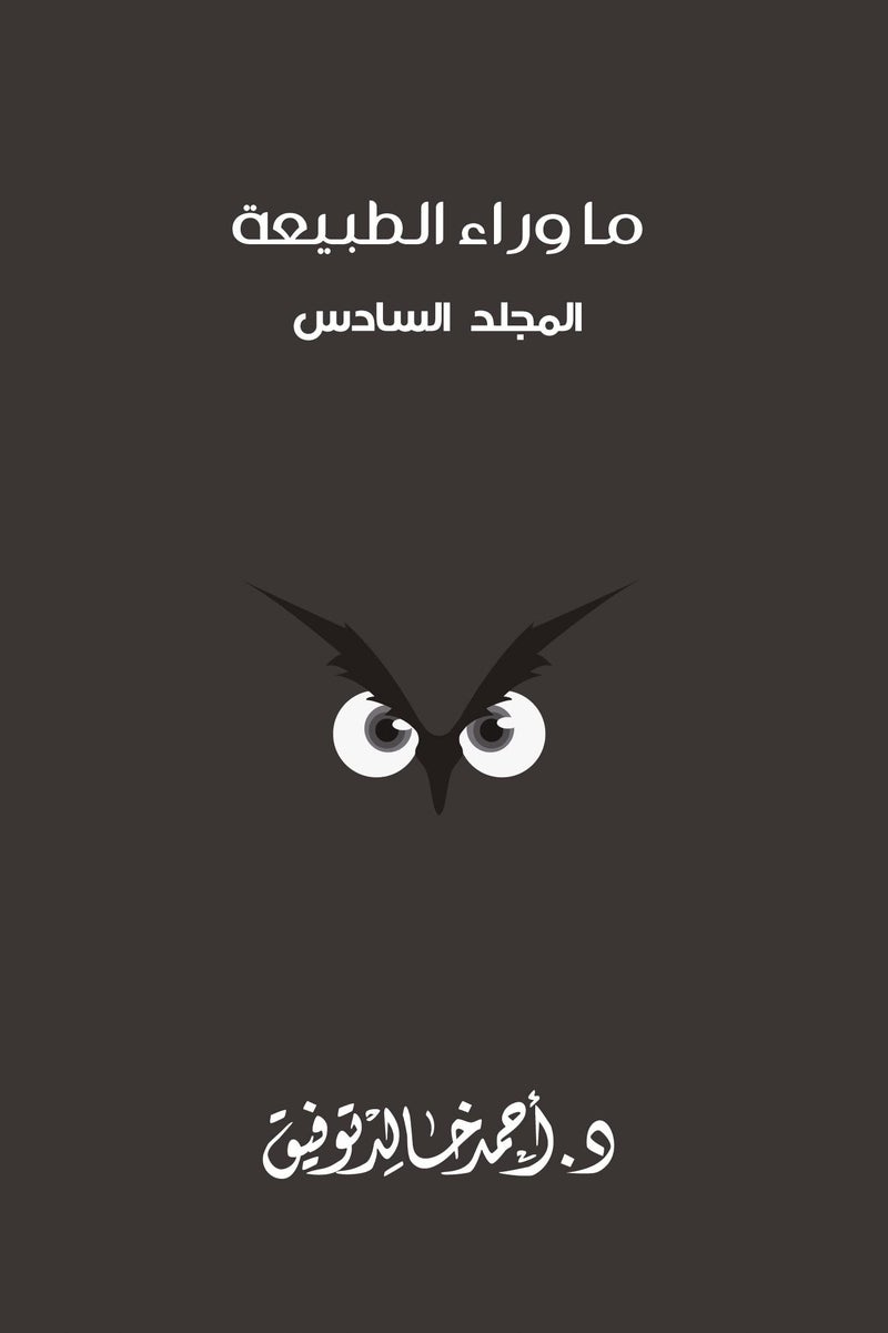 ما وراء الطبيعة - المجلد السادس
