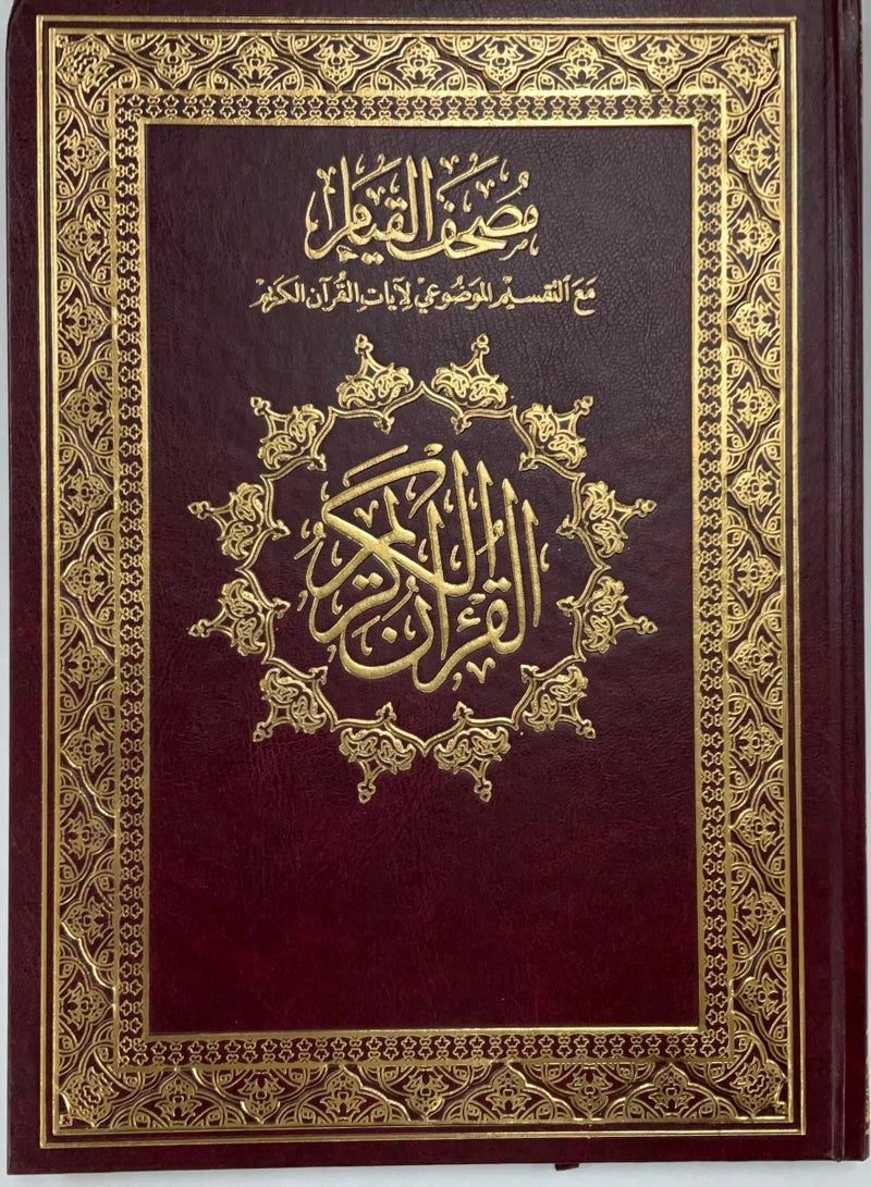 مصحف القيام مع التفسير الموضوعي لأيات القرأن الكريم حجم جوامعي قياس 35/50 احمر - Image 1