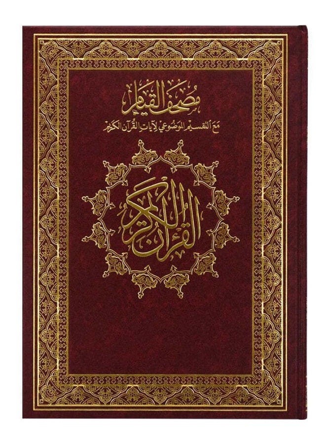 مصحف القيام مع التفسير الموضوعي لأيات القرأن الكريم حجم جوامعي قياس 35/50 احمر - Image 2