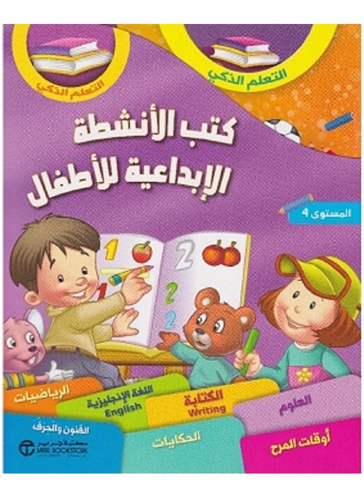 كتب الأنشطة الإبداعية للأطفال المستوى الرابع- 7 كتب في علبة 
