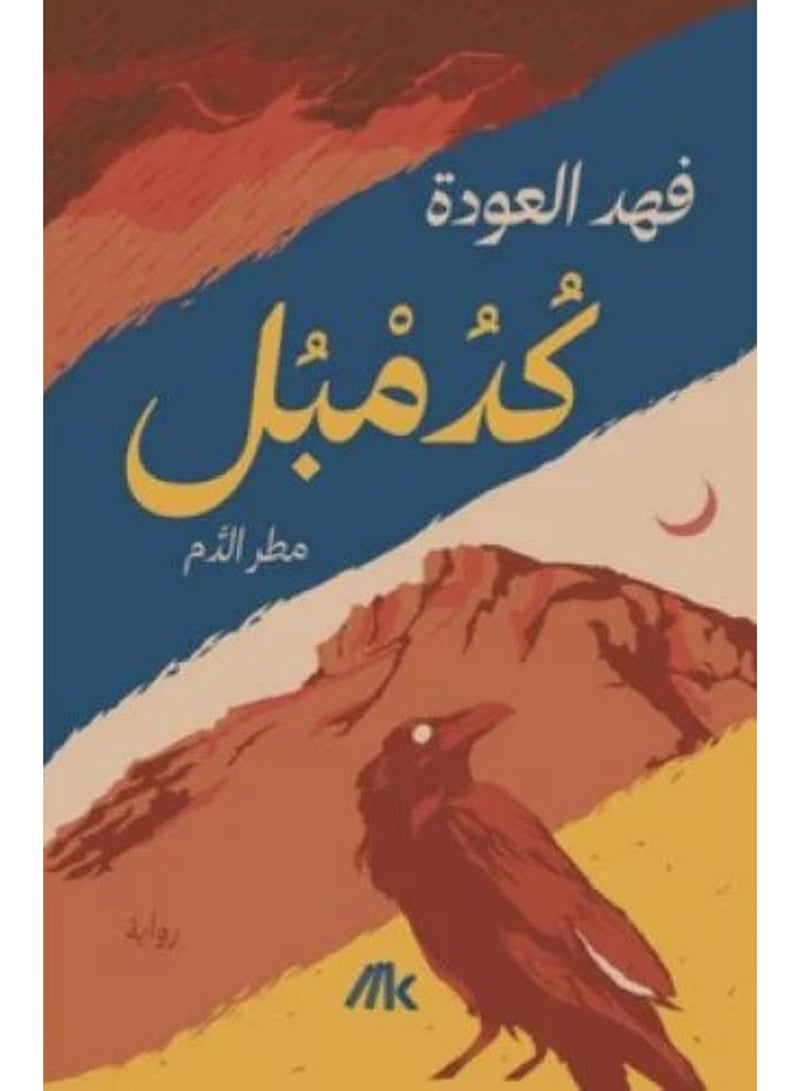 كدمبل مطر الدم - نسخة اصلية