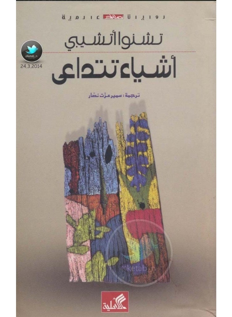 كتاب أشياء تتداعى - رواية من تأليف تشينوا أتشيبي - ترجمة سمير عزت نصار - إصدارات الأهلية للنشر والتوزيع