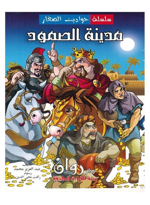 A Series Of Children's Stories In Arabic And English