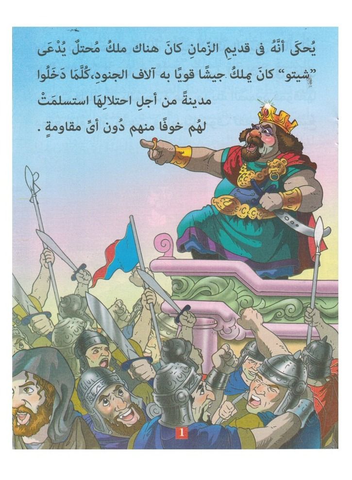 A Series Of Children's Stories In Arabic And English - Image 3
