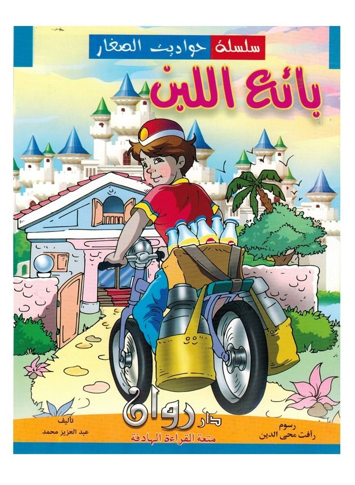 A Series Of Children's Stories In Arabic And English - Image 2