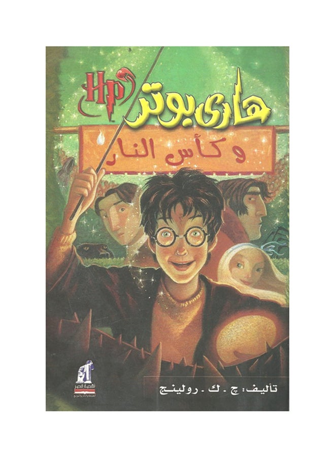 هاري بوتر وكأس النار "الجزء الرابع"