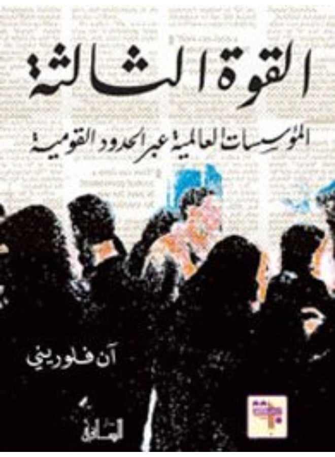 The Third Power: The Global Institutions across the National Borders- القوة الثالثة؛ المؤسسات العالمية عبر الحدود القومية 