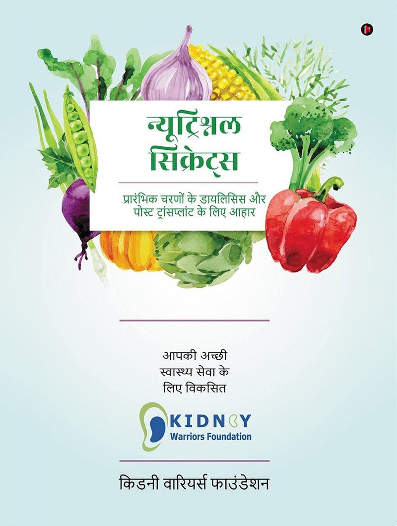 Nutritional Secrets (Hindi) / न्यूट्रिश्नल सिक्रेट्स : प्रारंभिक चरणों के डायलिसिस और पोस्ट ट्रांसप्लांट के लिए आहार / Diet for Early stages, Dialysis and Post Transplant - Image 1