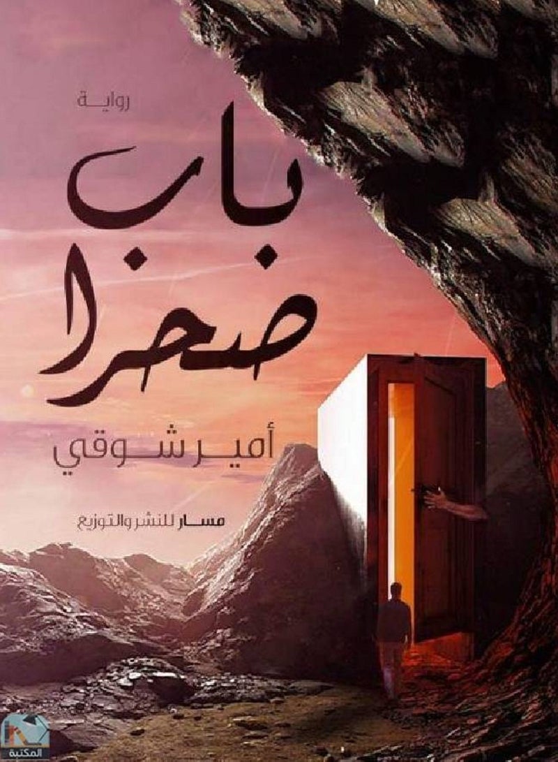 رواية باب صحرا ل أمير شوقى