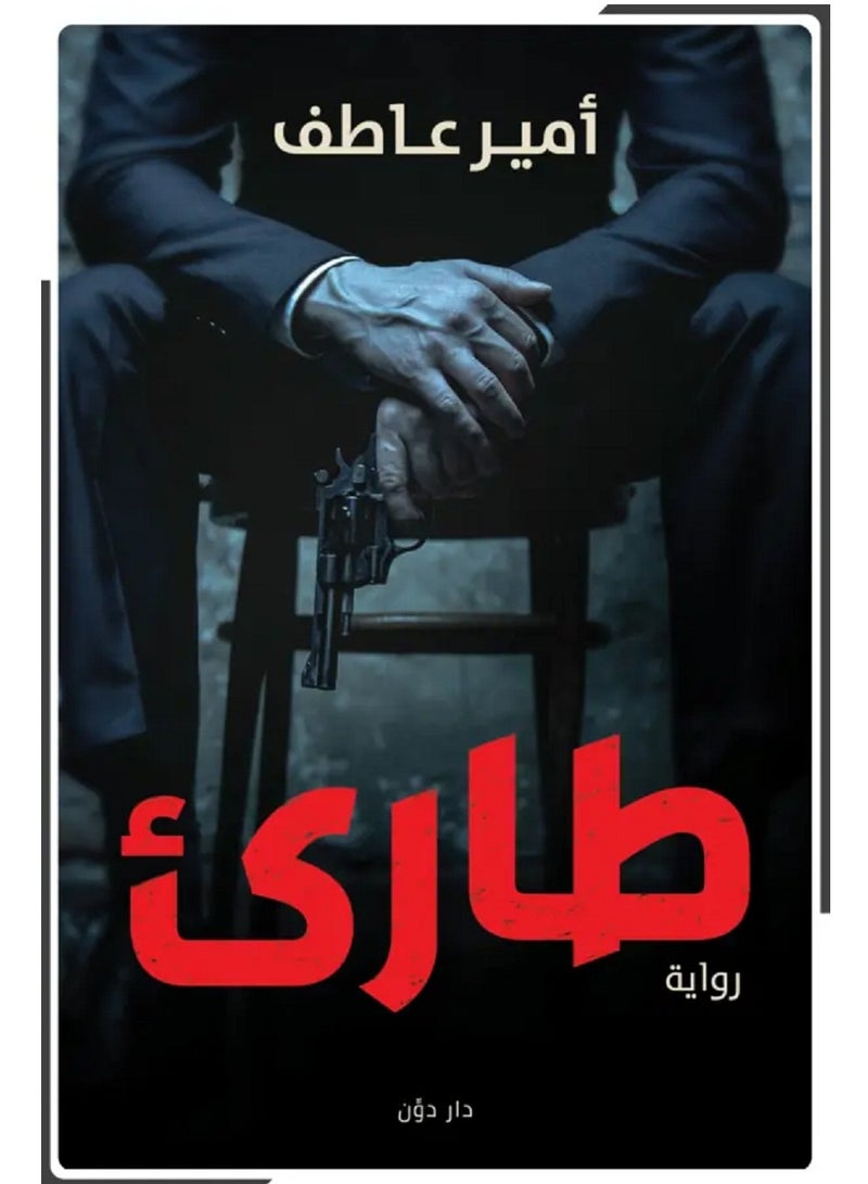 رواية طاريء بقلم  أمير عاطف